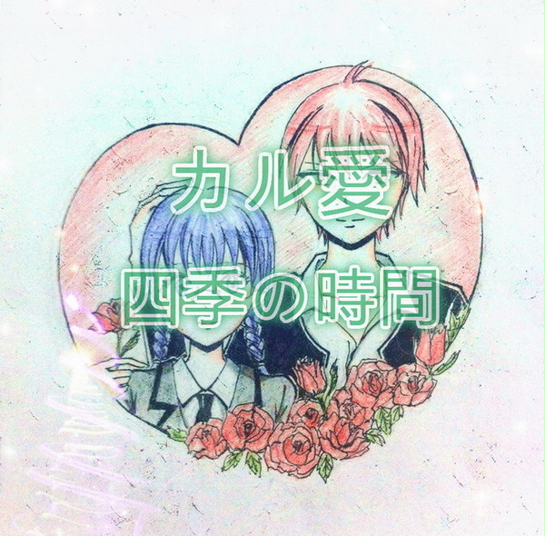 四季の時間