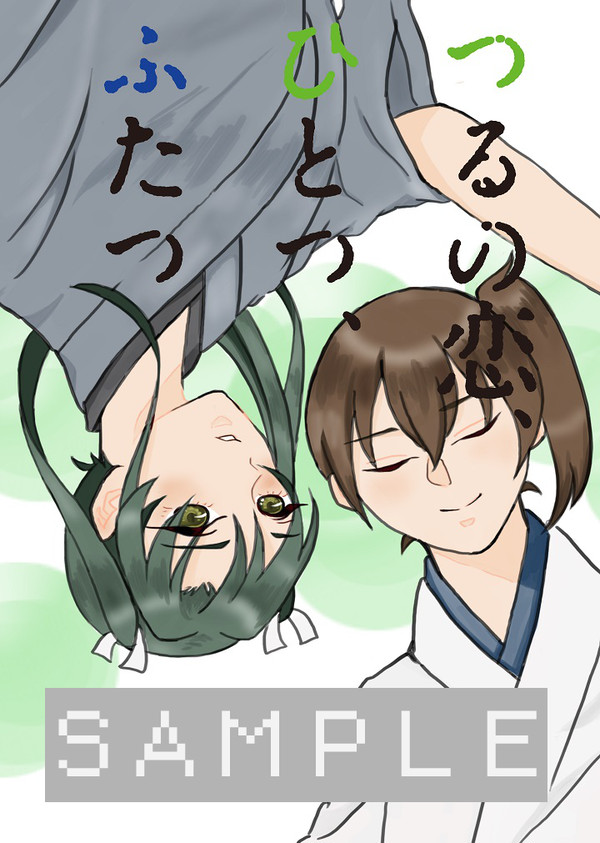 【4/3神戸かわさき3新刊】つるの恋、ひとつ、ふたつ