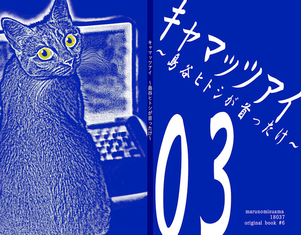 【J庭サンプル】キャマッツアイ03～島谷ヒトシが首ったけ～