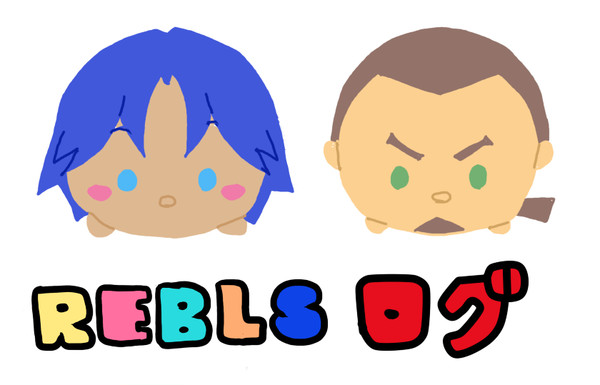 レベルズ　ろぐ