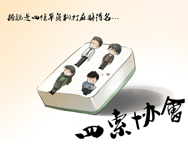 四索麻将协会