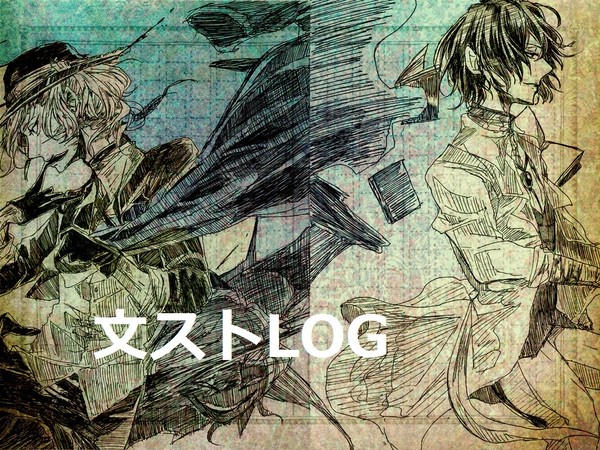 文ストLog