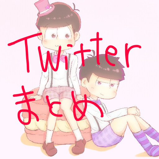 おそ松さんログ