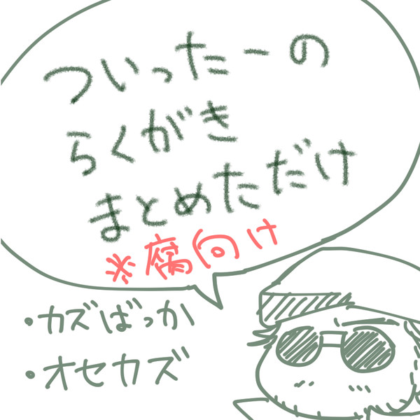 落描きついログ