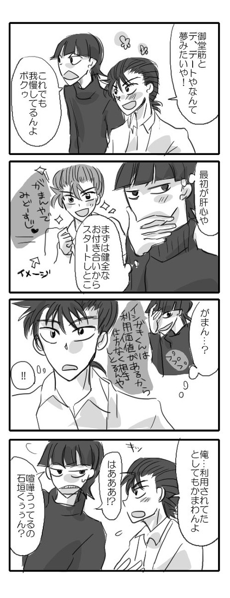 【御石】初めてのデート