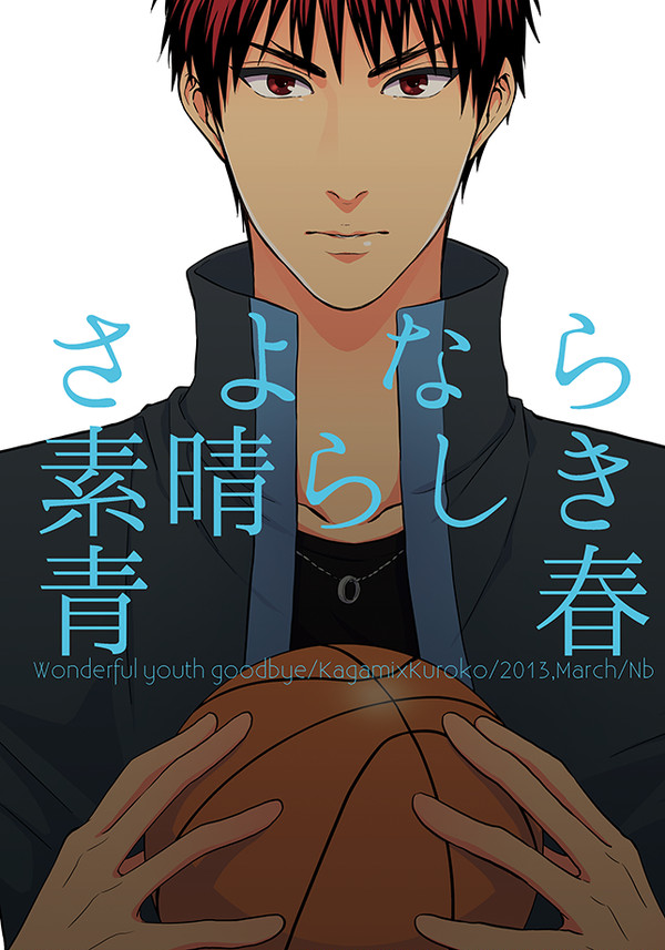 【Web再録】さよなら素晴らしき青春【火黒】
