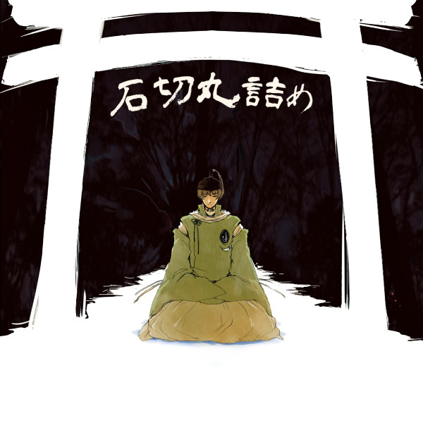 石切丸詰め