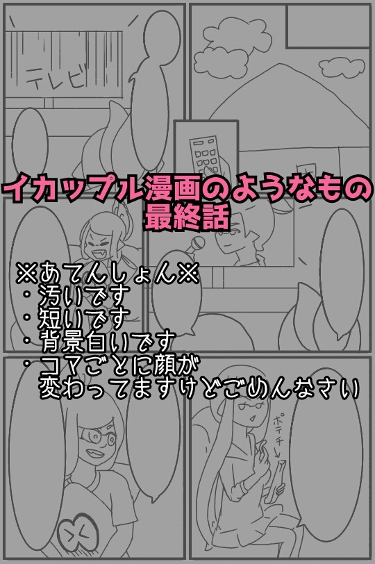 イカップル漫画のようなもの最終話