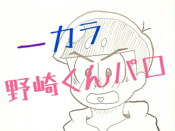 【一カラ】野崎くんパロ
