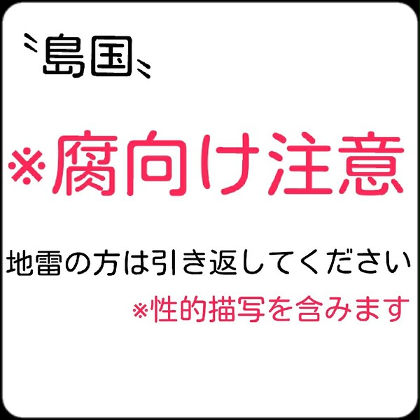 島国(※腐向け注意)