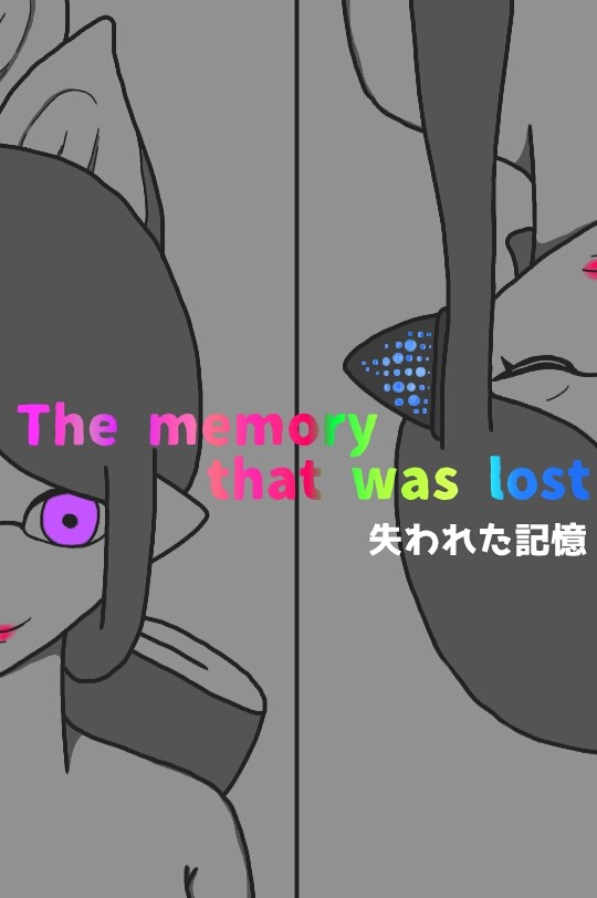 失われた記憶1