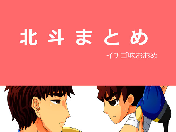 北斗まとめ（イチゴ味おおめ）