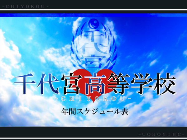 【ちよ高】年間スケジュール表【公式】
