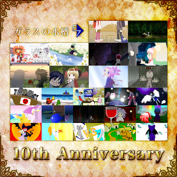「ガラスの水槽」サイト開設10周年記念イラスト