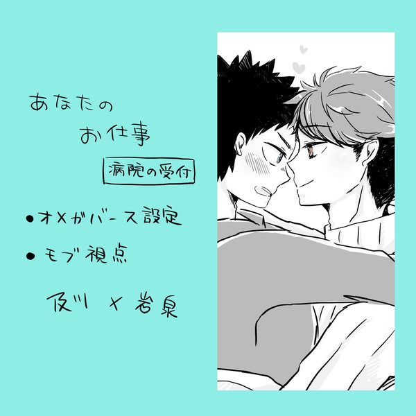 【オメガバース】あなたのお仕事【及岩】