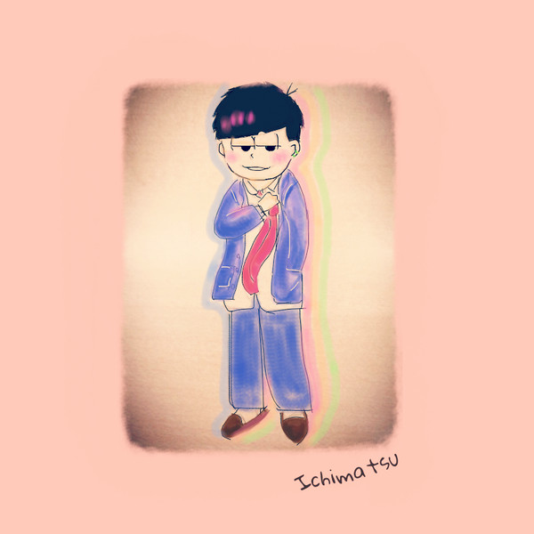 一松