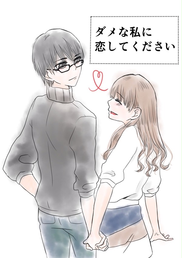 ダメ恋