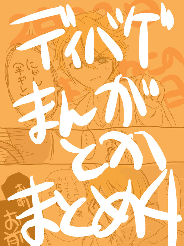 【腐】ディバゲ漫画とか適当まとめ4