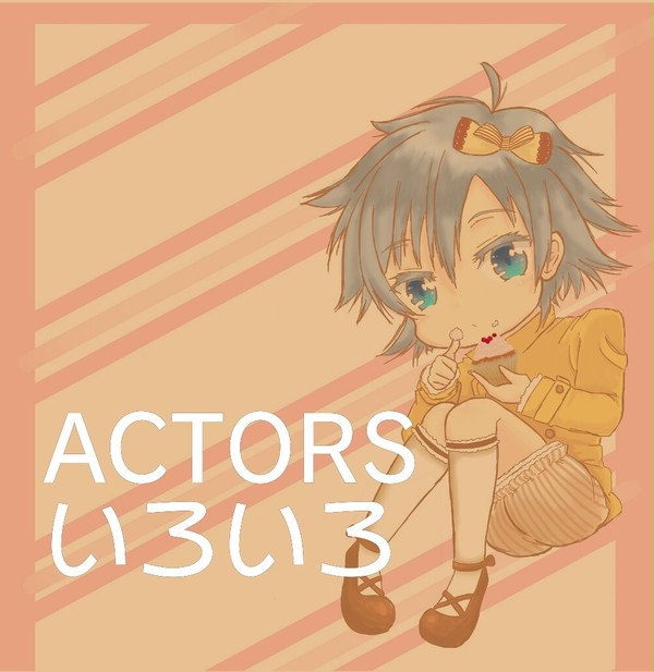 ACTORSいろいろ