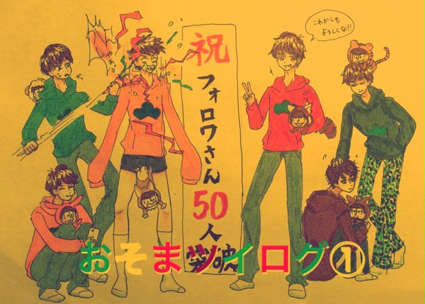 おそまツイログ①