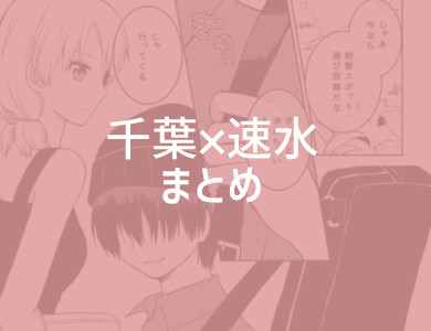 千速まとめ