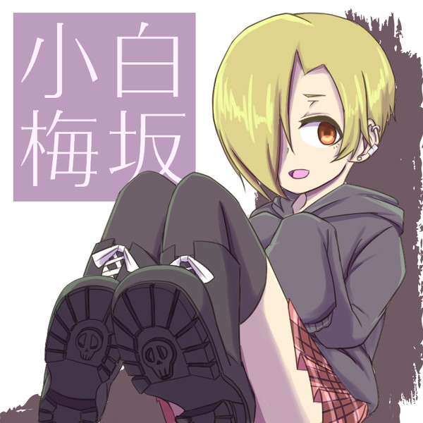 こうめちゃん