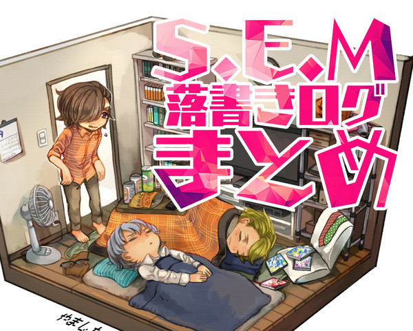 S.E.Mまとめログ3
