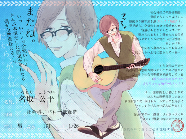 【とば高】名取 公平【教師】