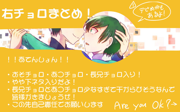 右チョロまとめ！