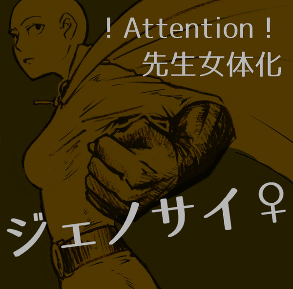 ジェノサイ♀　LOG