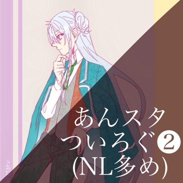 あんスタついろぐ2
