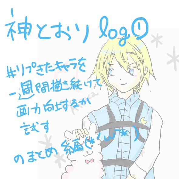 神さまの言うとおり弐まとめ①