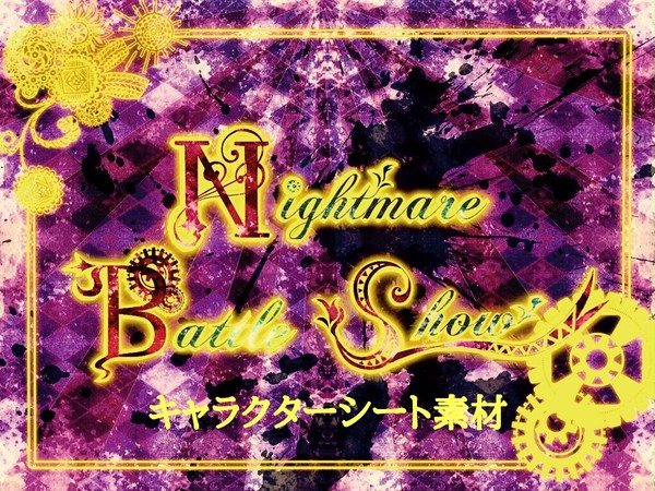 【NBS】キャラクターシート素材【公式】