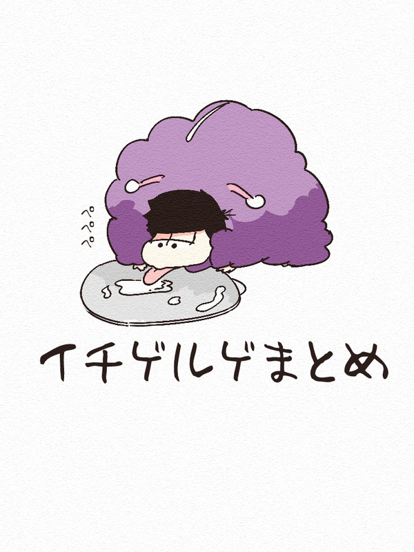 イチゲルゲまとめ