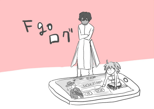 FGOログ