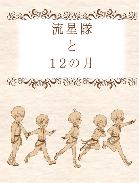 流星隊と12の月