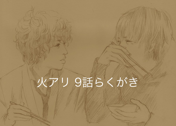 【有栖川有栖】ドラマ9話らくがき【火アリ】