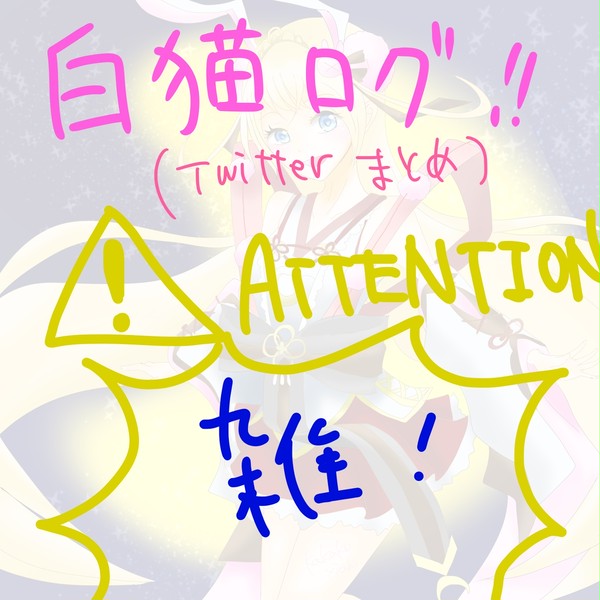 白猫ログ
