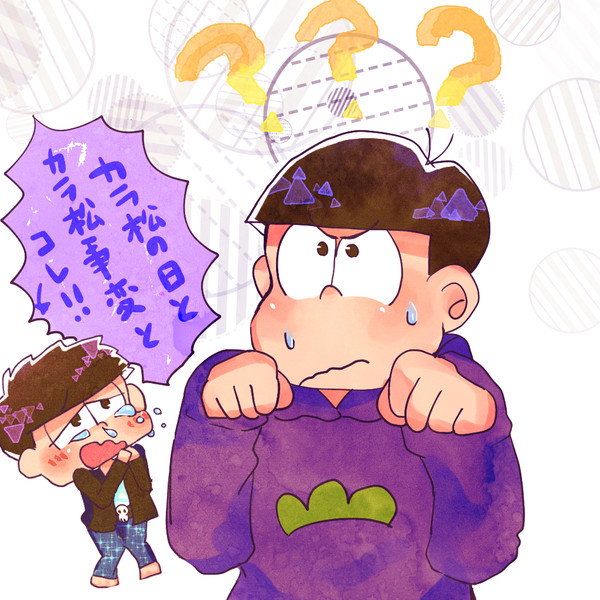 カラ松ばっかりなやつ
