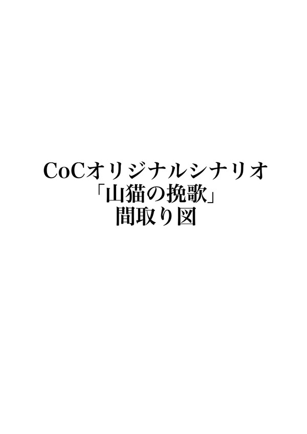 CoCオリジナルシナリオ「山猫の挽歌」