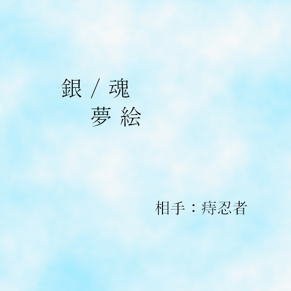【夢絵】