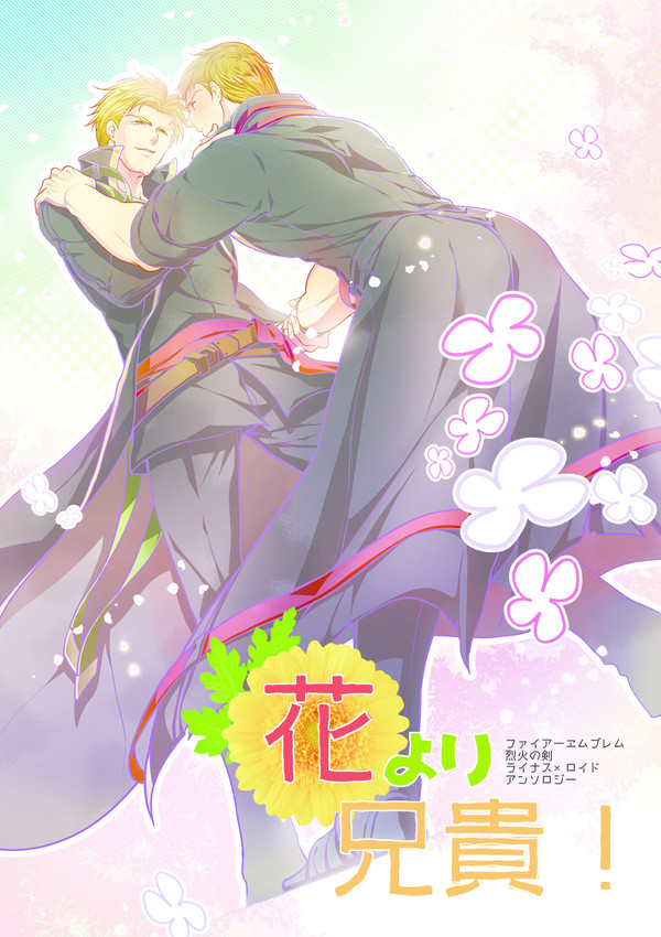 ライロイアンソロジー「花より兄貴！」