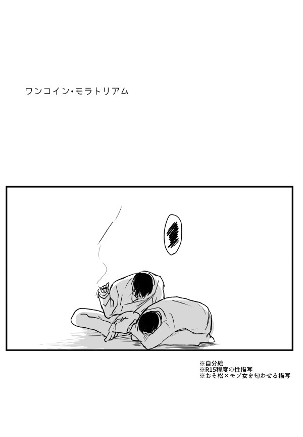 (おそ一)ワンコイン・モラトリアム