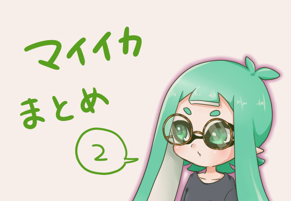 マイイカまとめ2
