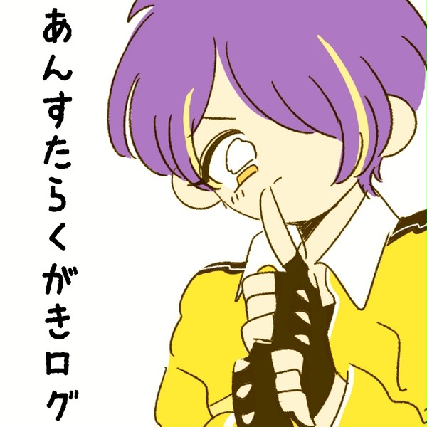 あんすたらくがきログ②