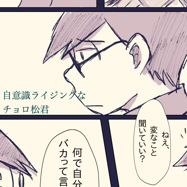 自意識ライジングなチョロ松君