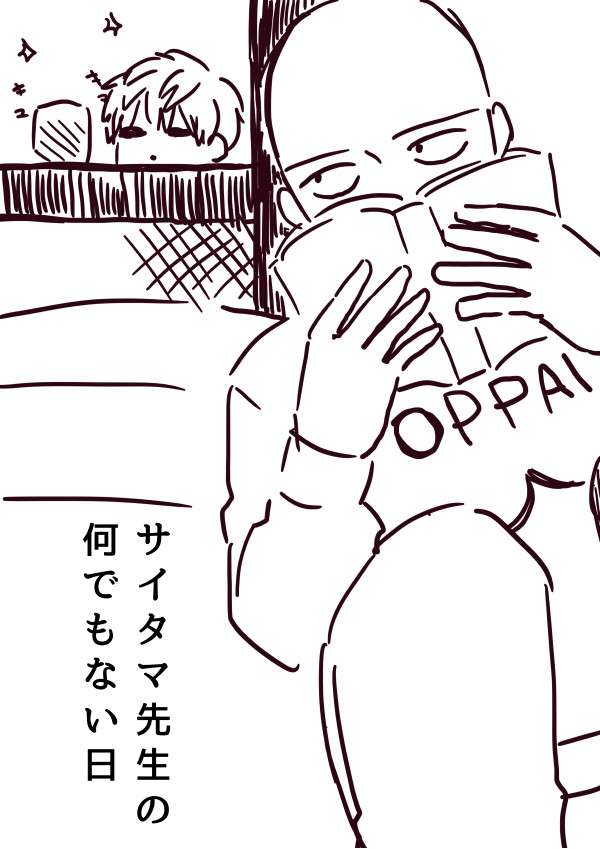 【腐向け一撃男】先生の何でもない日【サイジェノ】