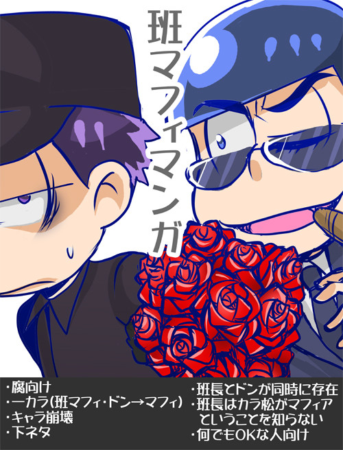 【一カラ】班マフィ(+ドン→マフィ)【腐】