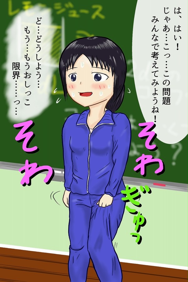 ３年２組、先生のおもらし大事件