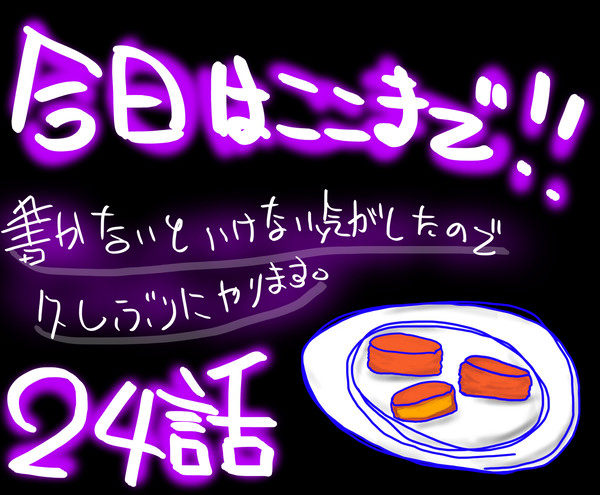 【※ネタバレ注意※】24話の今日はここまで